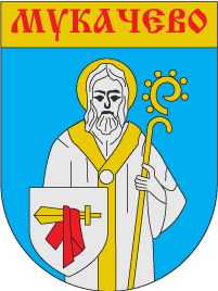 Герб Мукачевого